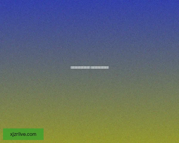 体育竞猜游戏新玩法引领潮流 玩转热门赛事赢取丰厚奖励