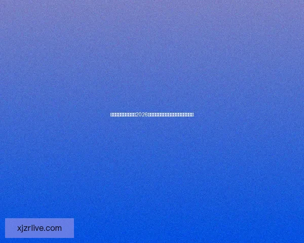 世界杯竞猜：精准预测2026年冠军归属，数据分析引领未来胜者之路