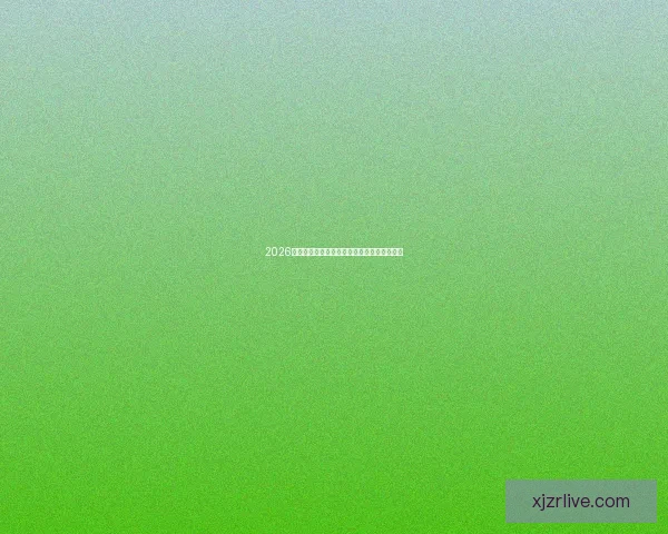 2026世界杯盘口分析与预测全球赛事热度持续升温