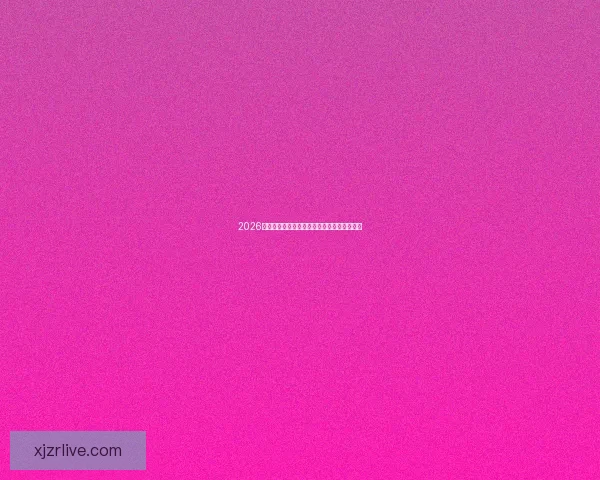 2026世界杯盘口分析与预测全球赛事热度持续升温