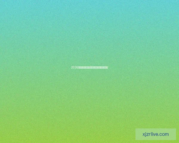 2026世界杯盘口分析与预测全球赛事热度持续升温