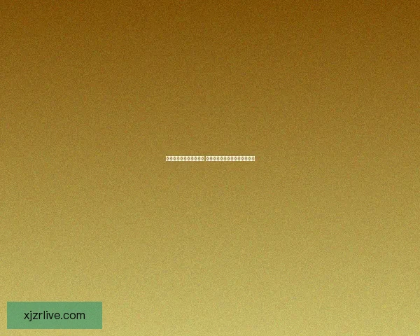 世界杯竞猜胜负策略分析 提升你的预测准确率与投注技巧