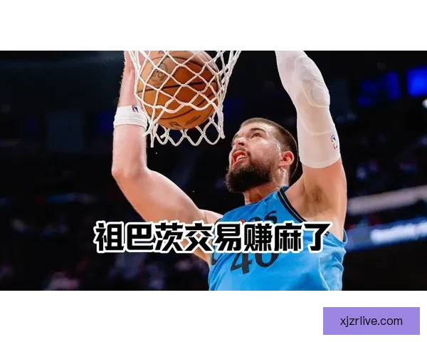 祖巴茨谈快船八年岁月：被交易后仍未完全适应新环境