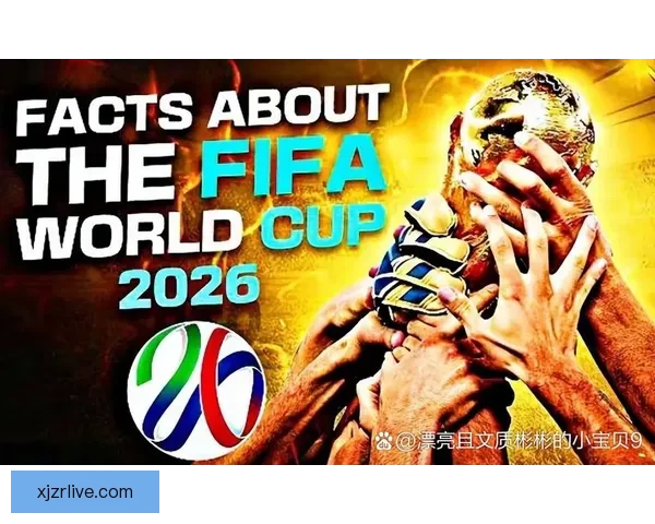 2026年世界杯将首次扩军至48支队伍赛制新变化引发广泛关注