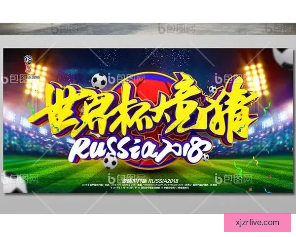 世界杯竞猜游戏全新玩法规则详解及获胜策略指南