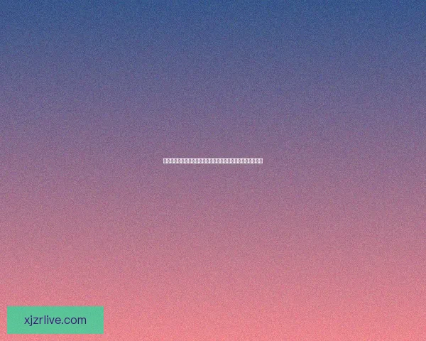 世界杯足球竞猜入口全攻略新手到高手投注技巧与实战解析指南