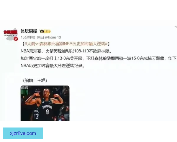 森林狼加时惊天逆转火箭 创NBA史上最大分差翻盘纪录