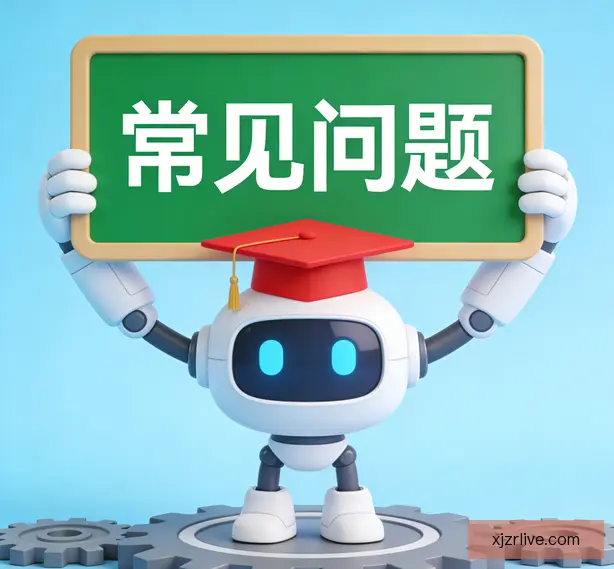 常见问题